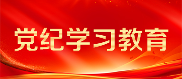 黨紀學習教育